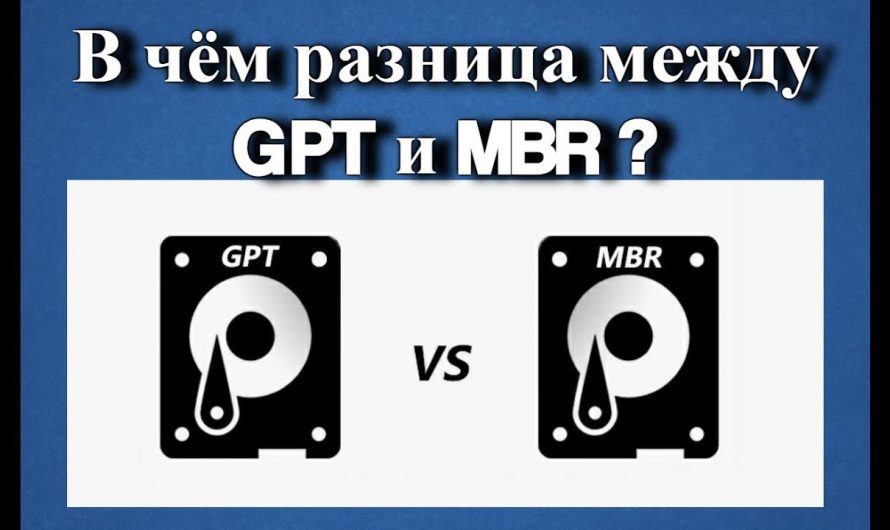 MBR или GPT: какой вариант использовать в SSD
