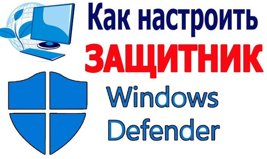 Как перенастроить Защитник Windows для улучшения защиты компьютера