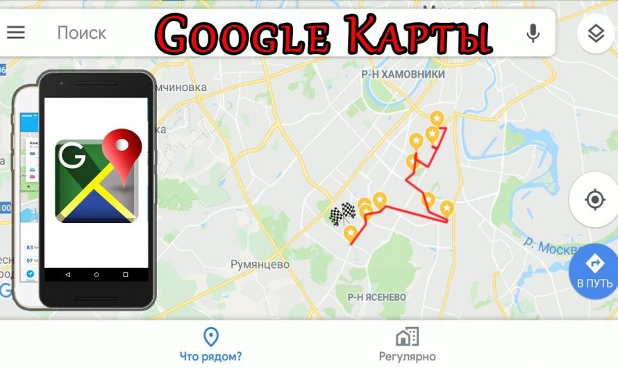 Как сохранить маршрут в Google Картах