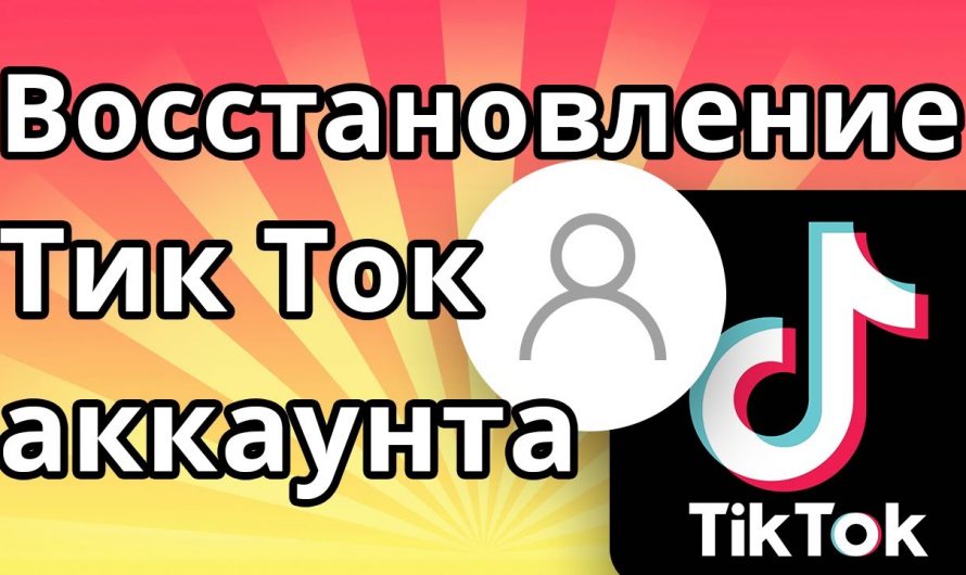 Взломали аккаунт TikTok? — Как восстановить и защитить свой аккаунт