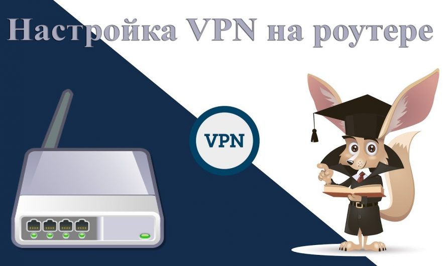 Как установить VPN на маршрутизаторы популярных производителей